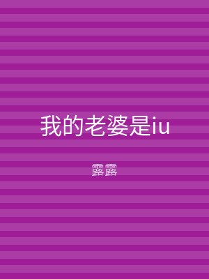 我的老婆是iu