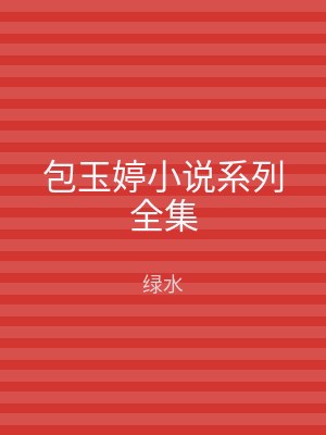 包玉婷小说系列全集