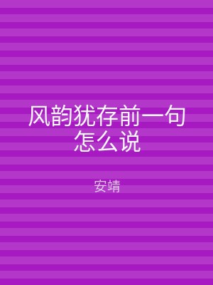 风韵犹存前一句怎么说