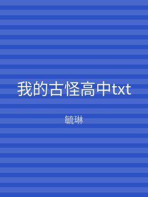 我的古怪高中txt