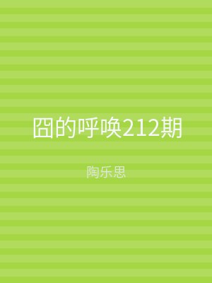 囧的呼唤212期