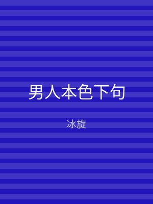 男人本色下句