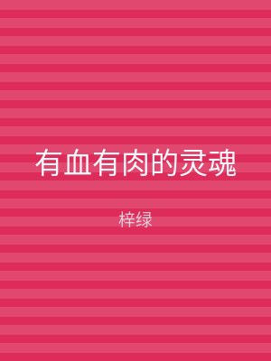 有血有肉的灵魂