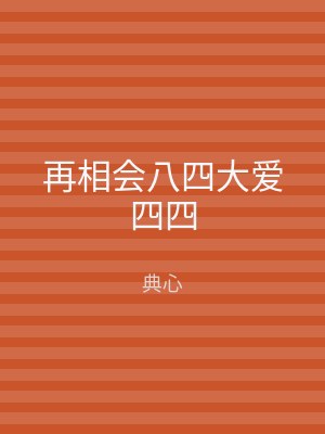 再相会八四大爱四四