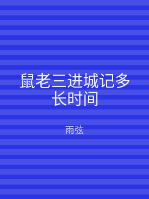鼠老三进城记多长时间