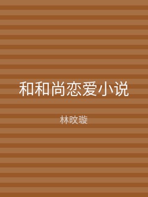 和和尚恋爱小说