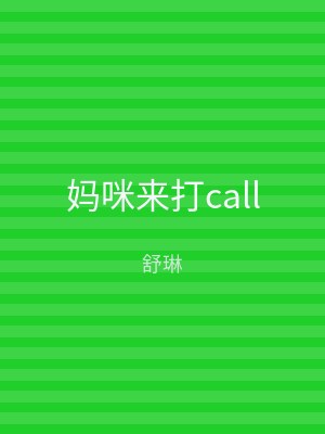 妈咪来打call