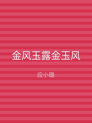 金风玉露金玉风
