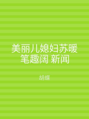 美丽儿媳妇苏暖笔趣阔 新闻