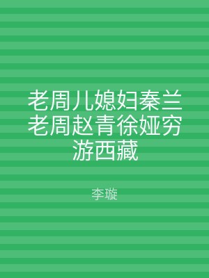 老周儿媳妇秦兰老周赵青徐娅穷游西藏