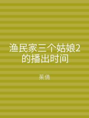 渔民家三个姑娘2的播出时间