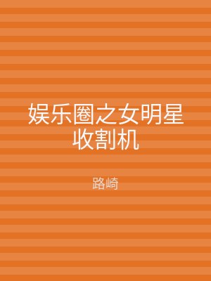 娱乐圈之女明星收割机