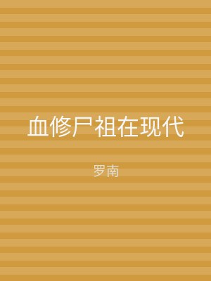 血修尸祖在现代