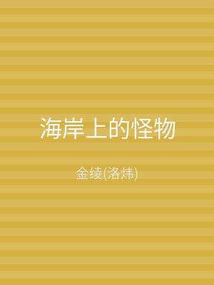 海岸上的怪物