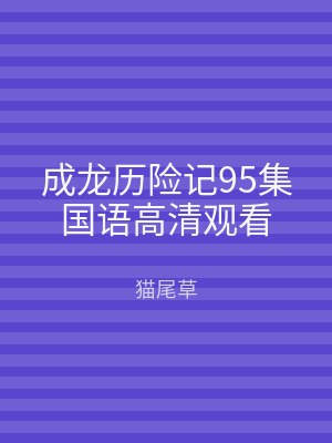 成龙历险记95集国语高清观看