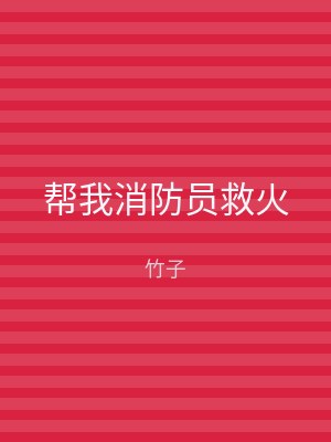 帮我消防员救火