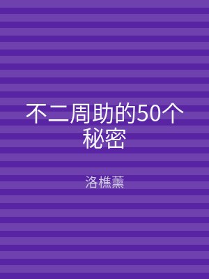 不二周助的50个秘密
