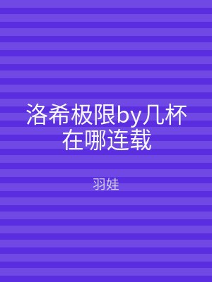 洛希极限by几杯在哪连载