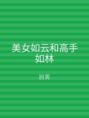 美女如云和高手如林