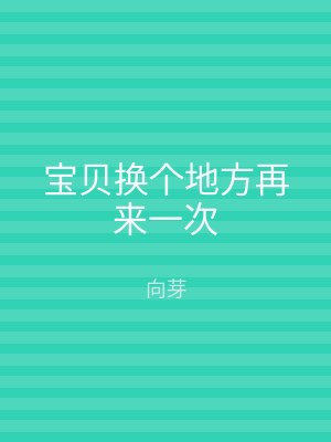 宝贝换个地方再来一次