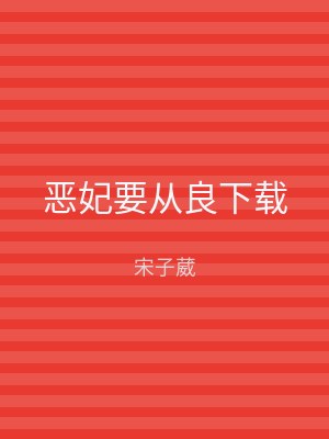 恶妃要从良下载
