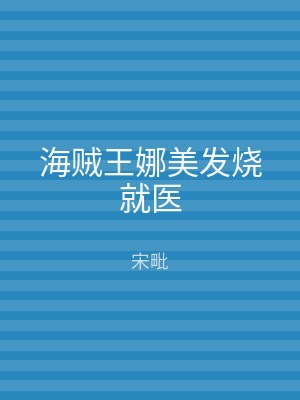 海贼王娜美发烧就医