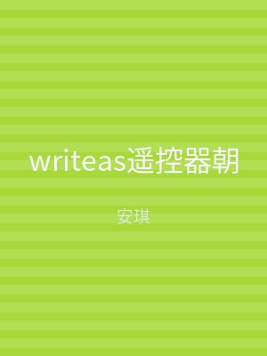 writeas遥控器朝