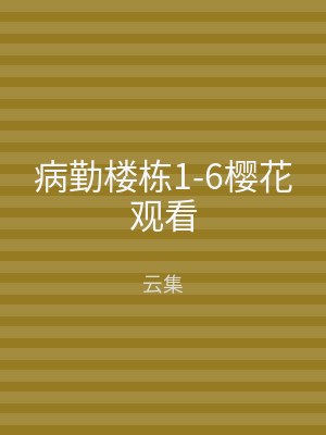 病勤楼栋1-6樱花观看