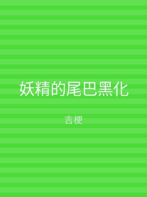 妖精的尾巴黑化
