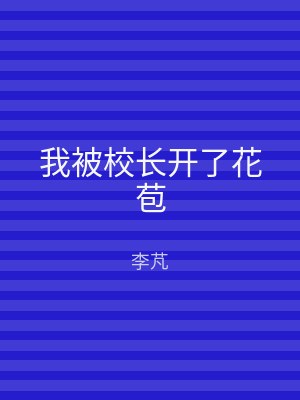 我被校长开了花苞