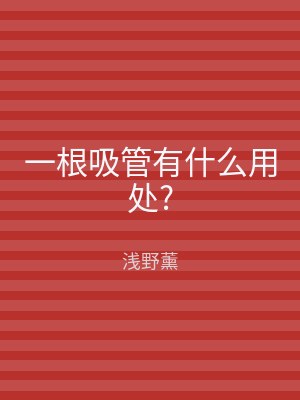 一根吸管有什么用处?