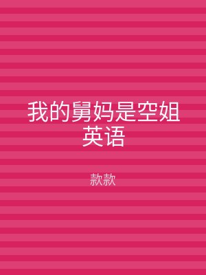 我的舅妈是空姐英语