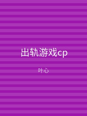 出轨游戏cp