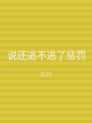 说还逃不逃了惩罚