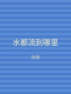 水都流到哪里