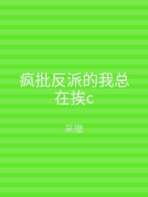 疯批反派的我总在挨c