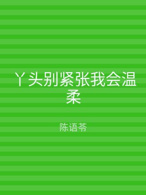 丫头别紧张我会温柔