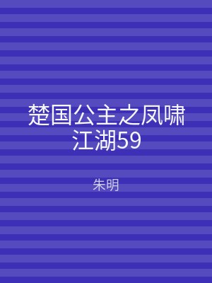 楚国公主之凤啸江湖59