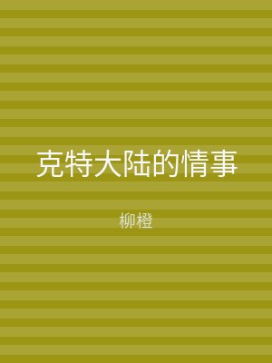 克特大陆的情事