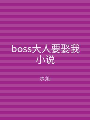 boss大人要娶我小说