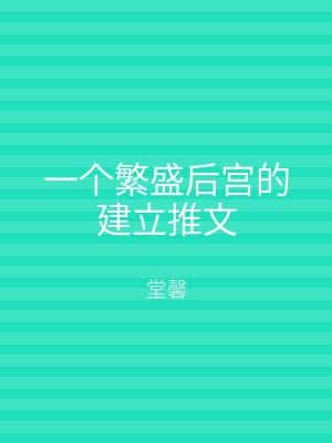 一个繁盛后宫的建立推文