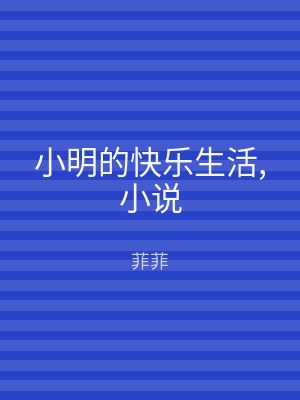 小明的快乐生活,小说