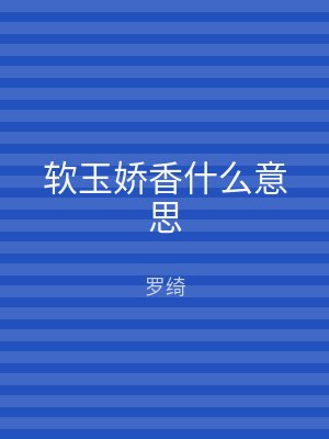 软玉娇香什么意思