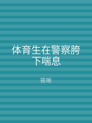 体育生在警察胯下喘息