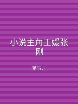 小说主角王媛张刚
