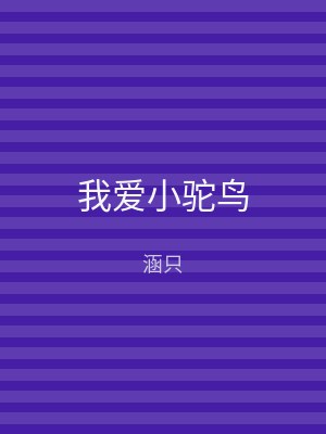 我爱小驼鸟