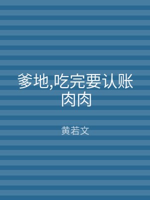爹地,吃完要认账肉肉