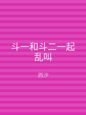 斗一和斗二一起乱叫