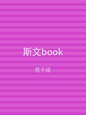 斯文book