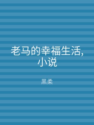 老马的幸福生活,小说